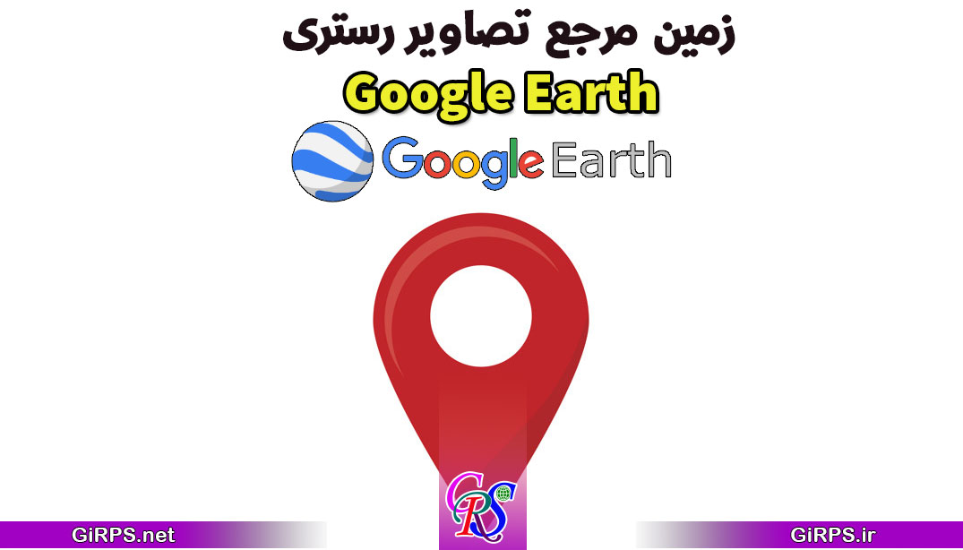 زمین مرجع تصاویر رستری Google Earth