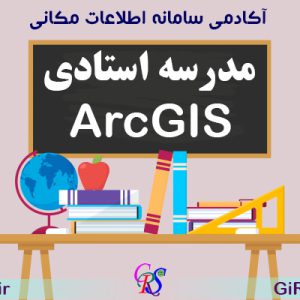 مدرسه استادی ArcGIS