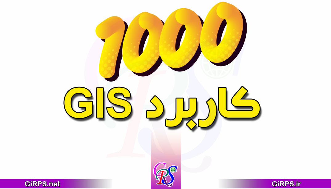 ۱۰۰۰ کاربرد GIS