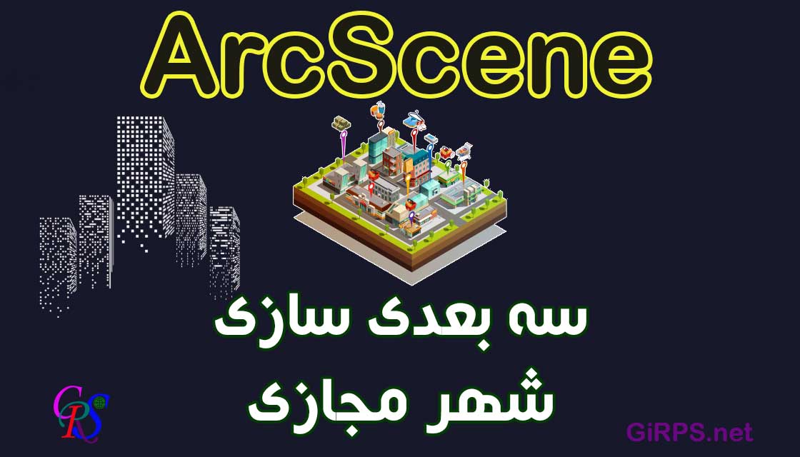 آموزش کاربردی ArcScene | سه بعدی سازی عوارض در نرم افزار ArcGIS