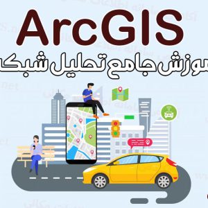 آموزش جامع تحلیل شبکه GIS