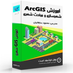 دوره جامع ArcGIS شهرسازی