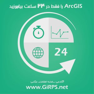 آب و هواشناسی ArcGIS | جلسه شانزدهم آموزش ArcGIS در ۲۴ ساعت