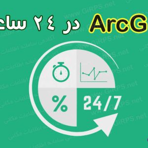 ArcGIS را در ۲۴ ساعت بیاموزید