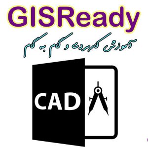 آموزش GIS-Ready