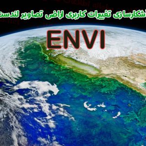 آموزش آشکارسازی تغییرات کاربری اراضی تصاویر لندست در ENVI