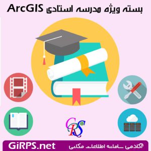 بسته ویژه یک مدرسه استادی ArcGIS