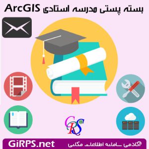 بسته پستی مدرسه استادی ArcGIS