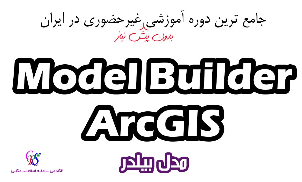 آموزش جامع Model Builder در GIS | مدل بیلدر ArcGIS