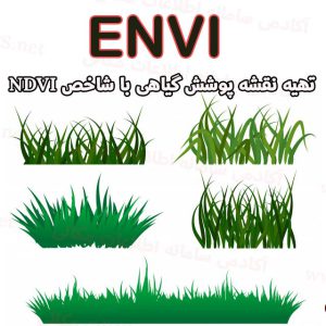 تهیه نقشه پوشش گیاهی با شاخص NDVI از تصاویر لندست ۸