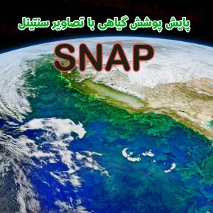 پایش پوشش گیاهی با تصاویر سنتینل ۳ OLCI