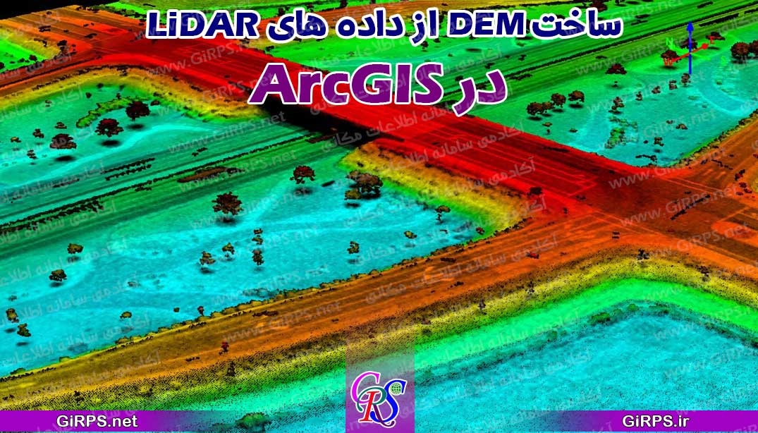 ساخت DEM از داده های LiDAR در ArcGIS