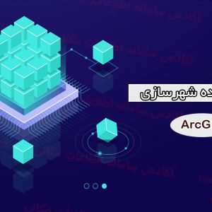 آماده سازی پایگاه داده شهرسازی GIS و مطالعات شهری در GIS