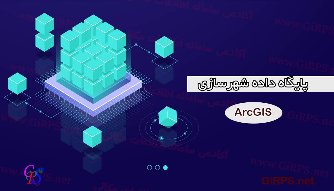 آماده سازی پایگاه داده شهرسازی GIS و مطالعات شهری در GIS