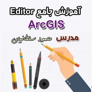 آموزش جامع Editor | ترسیم و ویرایش عوارض وکتوری