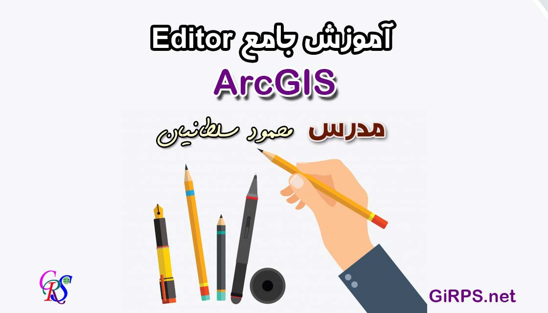 آموزش جامع Editor | ترسیم و ویرایش عوارض وکتوری