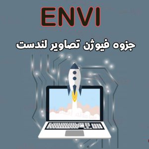 جزوه فیوژن تصاویر لندست در ENVI