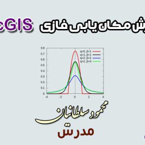 آموزش مکان یابی فازی در ArcGIS