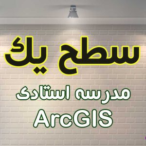 آموزش gis مقدماتی | سطح یک مدرسه استادی ArcGIS