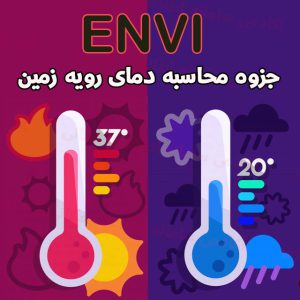 جزوه محاسبه دمای رویه زمین در نرم افزار ENVI | یا LST به صورت دستی