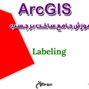 آموزش جامع ساخت برچسب در ArcMap