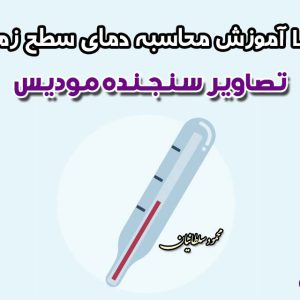 آموزش محاسبه دمای سطح زمین LST با تصاویر سنجنده مودیس