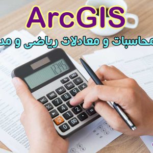 آموزش محاسبات و معادلات ریاضی و مدلسازی در ArcGIS