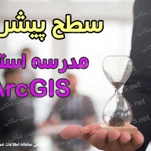 آموزش gis پیشرفته | سطح پیشرفته حرفه ای مدرسه استادی ArcGIS