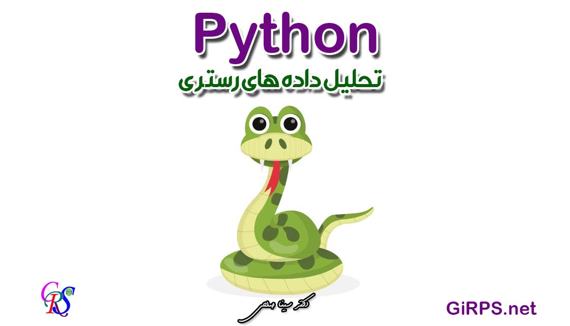 کارگاه آموزشی تحلیل داده های رستری در Python