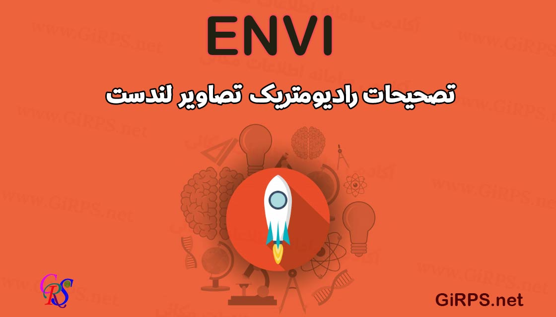 تصحیحات رادیومتریک تصاویر لندست در ENVI | جلسه اول آموزش جامع ENVI