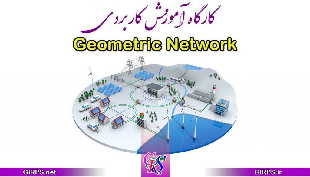 کارگاه آموزش کاربردی Geometric Network در ArcGIS