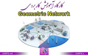 کارگاه آموزش کاربردی Geometric Network در ArcGIS