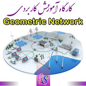 کارگاه آموزش کاربردی Geometric Network در ArcGIS
