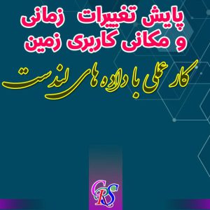 پایش تغییرات زمانی و مکانی کاربری زمین با تصاویر سنجنده لندست