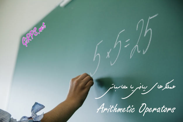 عملگرهای ریاضی و محاسباتی در پایتون
