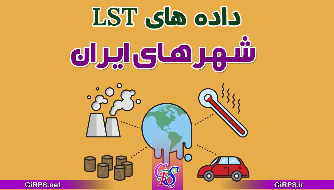 داده های LST شهرهای ایران