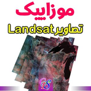 آموزش موزاییک تصاویر ماهواره لندست در ArcGIS