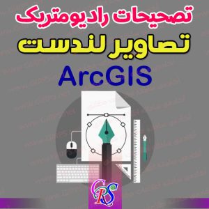 آموزش تصحیحات رادیومتریک تصاویر لندست در ArcGIS
