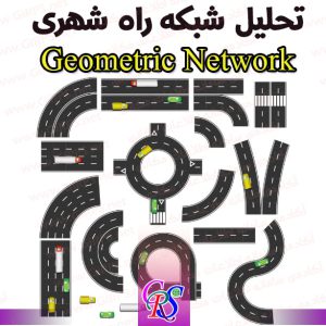 تحلیل شبکه راه های شهری با Geometric Network در ArcGIS