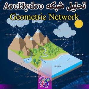 تحلیل شبکه آبراهه ArcHydro و تلفیق Geometric Network