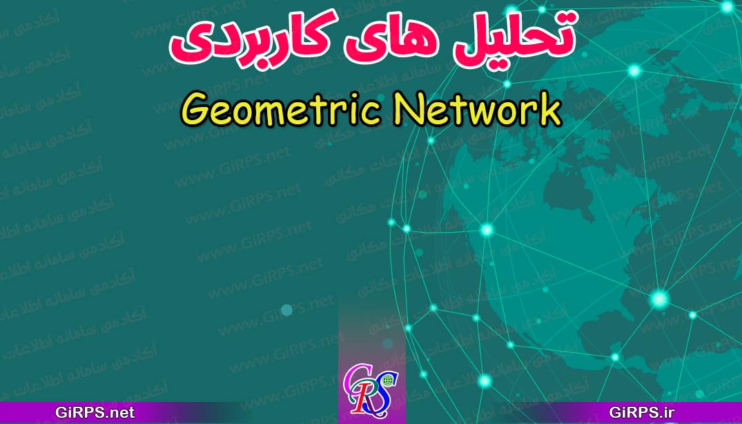 تحلیل های کاربردی Geometric Network در GIS