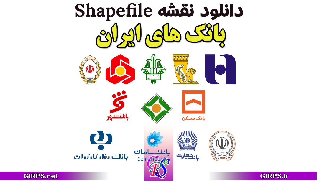 دانلود نقشه Shapefile بانکهای ایران
