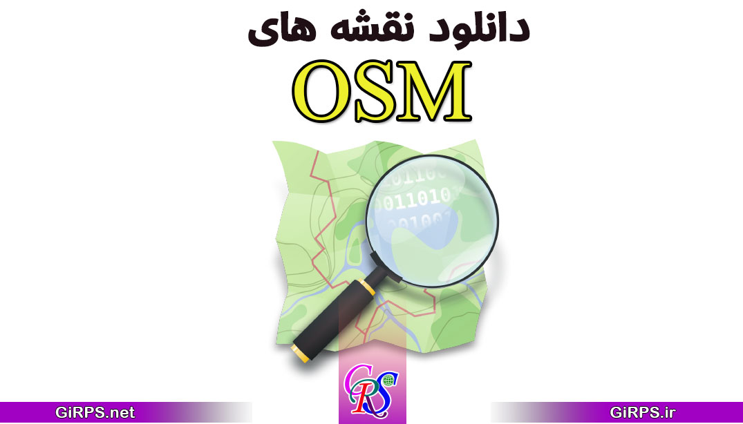 آموزش دانلود نقشه OSM کل ایران