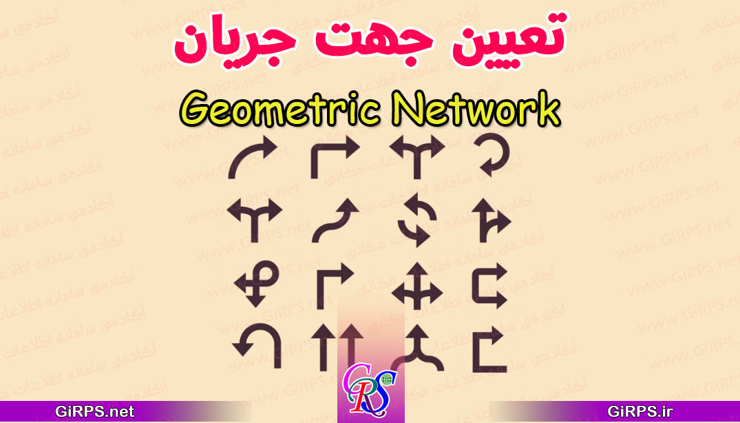 تنظیم جهت جریان در Geometric Network | تعیین جهت جریان