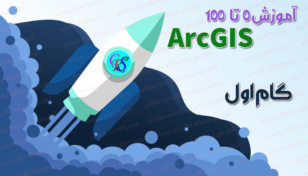 آموزش ۰ تا ۱۰۰ ArcGIS | گام اول