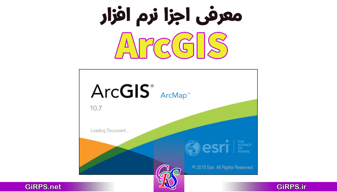معرفی اجزا تشکیل دهنده نرم افزار ArcGIS