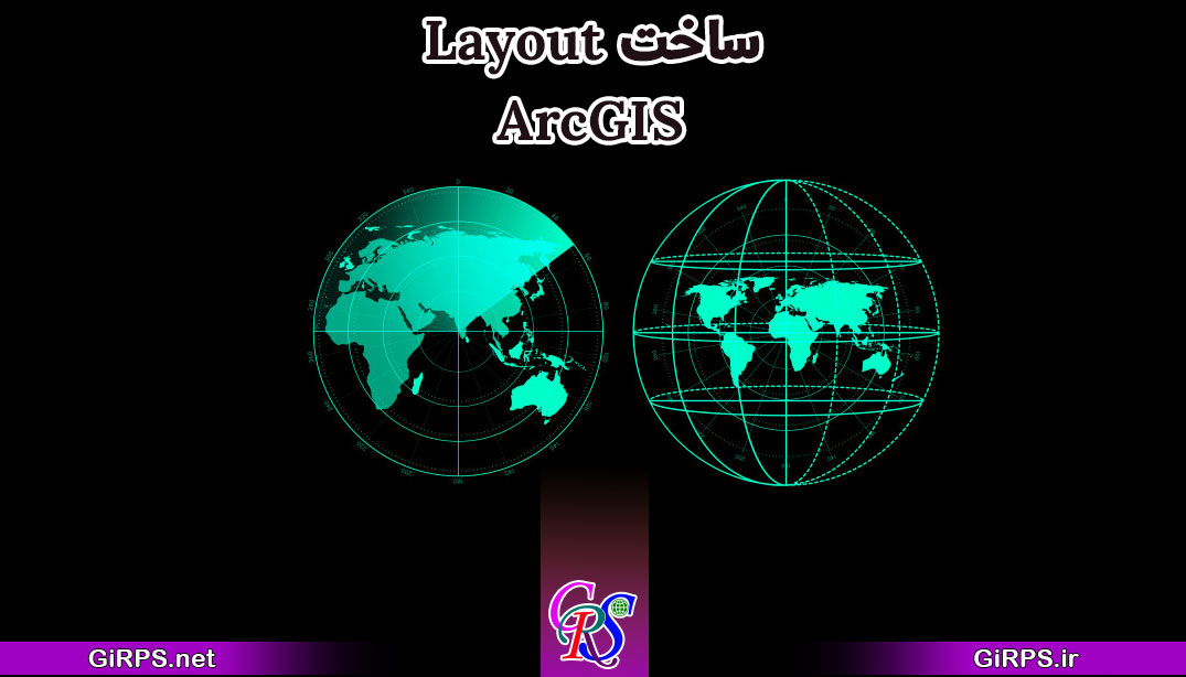 آموزش ساخت Layout در GIS