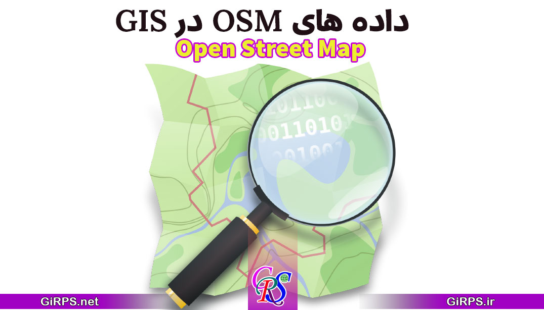 کار با داده های OSM در GIS