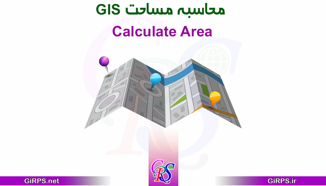 آموزش محاسبه مساحت در GIS