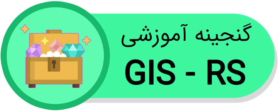 گنجینه آموزشی GIS و RS